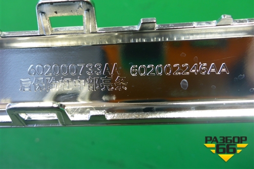 Накладка заднего бампера (602000733AA) для Exeed VX с 2021г