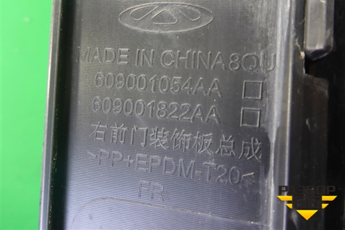Накладка двери передней правой (609001054AA) для OMODA C5 с 2022г
