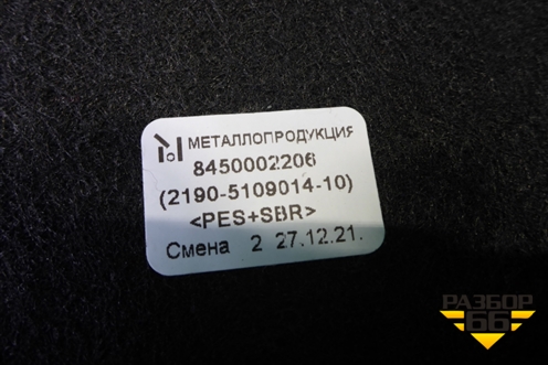 Покрытие напольное (лифтбек) (8450002206) для VAZ Granta/Гранта