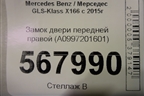 Замок двери передней правой (A0997201601) для Mercedes Benz GLS-Klass X166 с 2015г