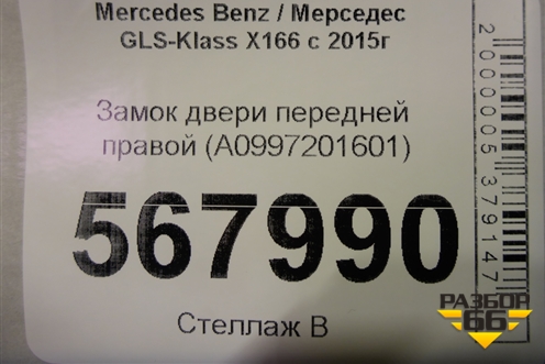 Замок двери передней правой (A0997201601) для Mercedes Benz GLS-Klass X166 с 2015г