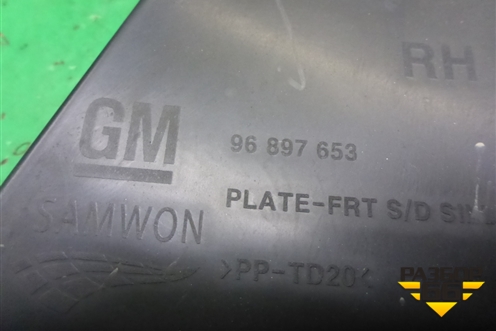 Накладка порога внутренняя переднего правого (96897653) для Chevrolet Cruze c 2009-2015г