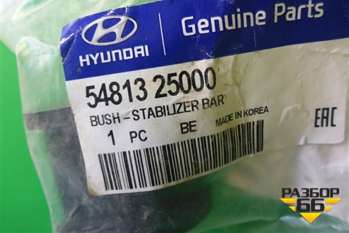 Втулка переднего стабилизатора (новая) (5481325000) для Hyundai Aсcent с 2000г
