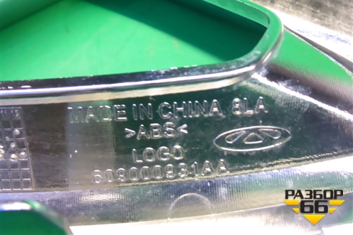 Эмблема в решетку радиатора (609000931AA) для Chery Tiggo 7 Pro с 2019г