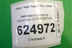 Эмблема в решетку радиатора (609000931AA) для Chery Tiggo 7 Pro с 2019г