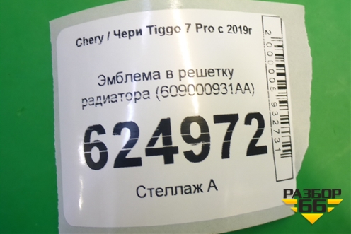 Эмблема в решетку радиатора (609000931AA) для Chery Tiggo 7 Pro с 2019г