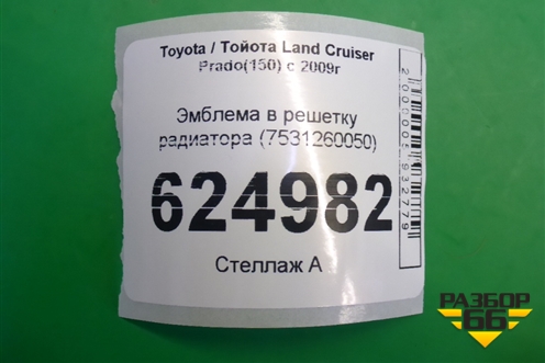 Эмблема в решетку радиатора (7531260050) для Toyota Land Cruiser Prado(150) с 2009г