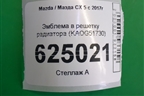 Эмблема в решетку радиатора (KAOG51730) для Mazda CX 5 с 2017г