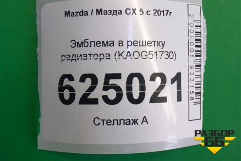 Эмблема в решетку радиатора (KAOG51730) для Mazda CX 5 с 2017г