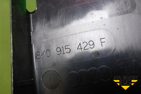 Крышка аккумулятора (8K0915429F) для Audi A4 (В8) с 2007-2015г