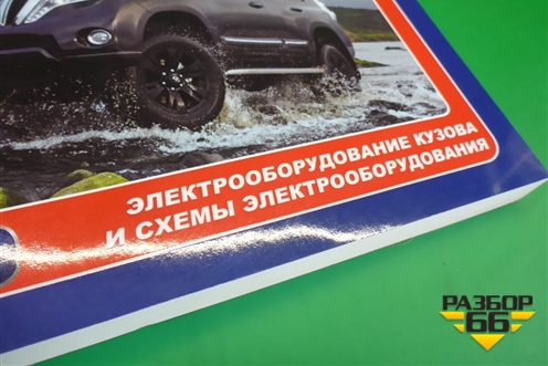 Книга по автомобилю (электрооборудование) для Toyota Land Cruiser Prado(150) с 2009г