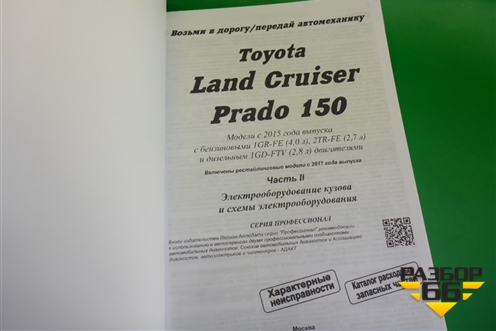 Книга по автомобилю (электрооборудование) для Toyota Land Cruiser Prado(150) с 2009г