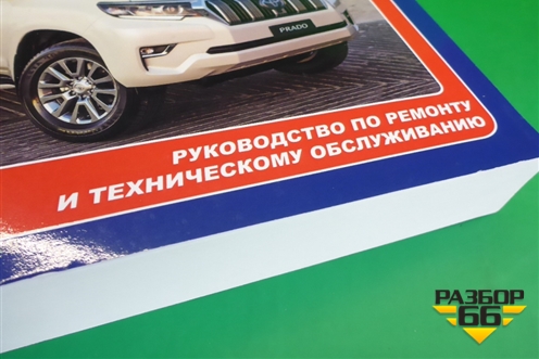 Книга по автомобилю (техническому обслуживанию) для Toyota Land Cruiser Prado(150) с 2009г
