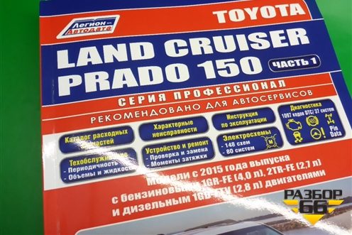 Книга по автомобилю (техническому обслуживанию) для Toyota Land Cruiser Prado(150) с 2009г