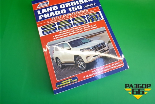 Книга по автомобилю (техническому обслуживанию) для Toyota Land Cruiser Prado(150) с 2009г