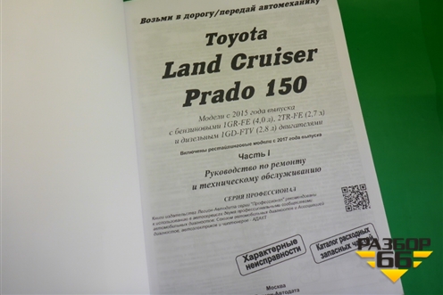 Книга по автомобилю (техническому обслуживанию) для Toyota Land Cruiser Prado(150) с 2009г