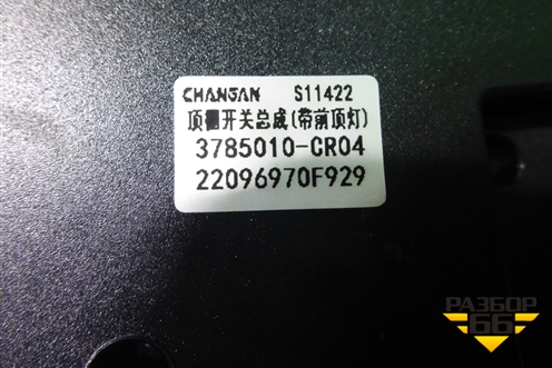 Плафон салонный центральный (3785010CR04) для Changan UNI-K с 2020г