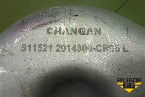 Рычаг задний нижний под пружину левый (2914300CR05) для Changan UNI-K с 2020г