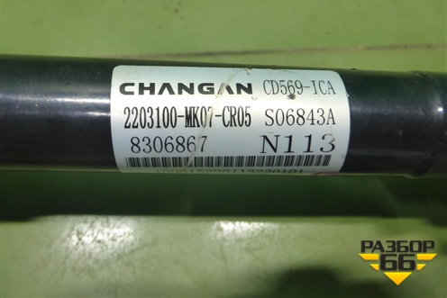 Привод передний левый (2203100MK07CR05) для Changan UNI-K с 2020г