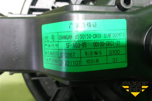 Моторчик отопителя (8100150CR01) для Changan UNI-K с 2020г