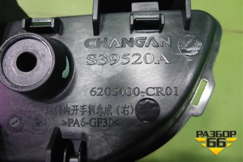 Ручка внутренняя двери задней правой (6205400CR01) для Changan UNI-K с 2020г