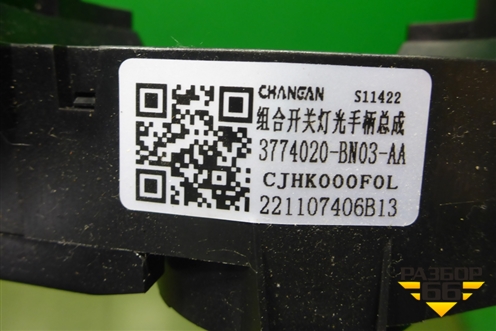 Переключатель подрулевой в сборе (3774020BN03AA) для Changan UNI-K с 2020г