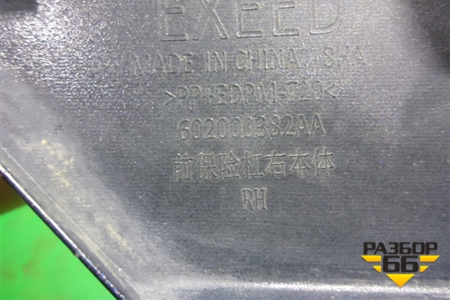Накладка переднего бампера правая (602000382AA) для Exeed VX с 2021г