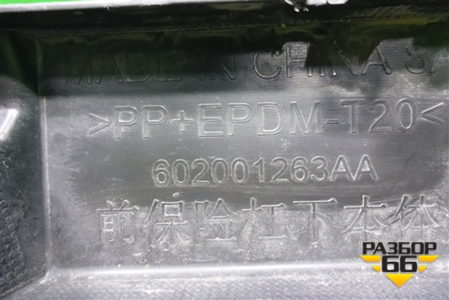 Юбка переднего бампера (602001263AA) для Chery Tiggo 4 Pro с 2020г