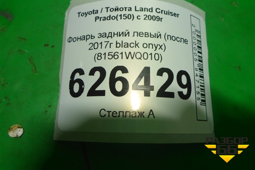 Фонарь задний левый (после 2017г black onyx) (81561WQ010) для Toyota Land Cruiser Prado(150) с 2009г