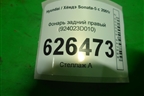 Фонарь задний правый (924023D010) для Hyundai Sonata-5 с 2001г