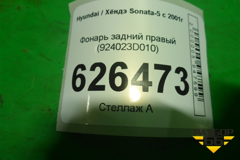 Фонарь задний правый (924023D010) для Hyundai Sonata-5 с 2001г