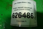 Фонарь задний наружный левый (до 2010г) (LAX4133300) для Lifan Breez с 2007г
