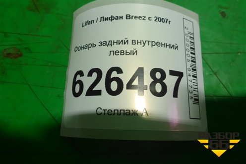 Фонарь задний внутренний левый (до 2010г) для Lifan Breez с 2007г
