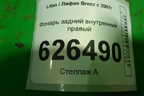Фонарь задний внутренний правый (до 2010г) для Lifan Breez с 2007г