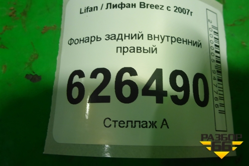 Фонарь задний внутренний правый (до 2010г) для Lifan Breez с 2007г