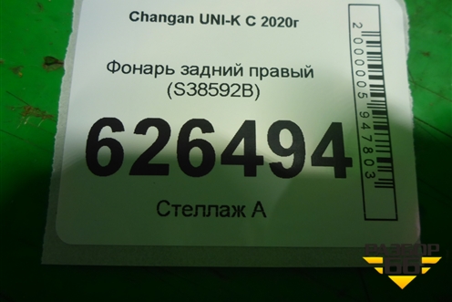 Фонарь задний правый (S38592B) для Changan UNI-K с 2020г