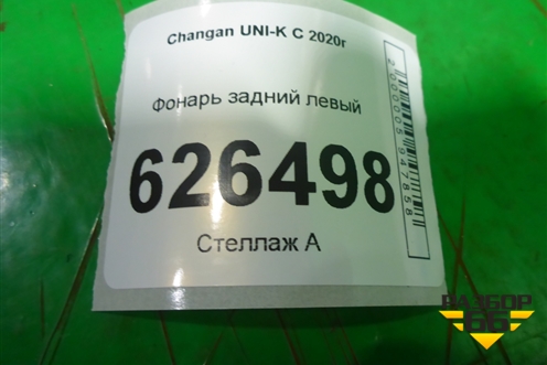 Фонарь задний левый для Changan UNI-K с 2020г