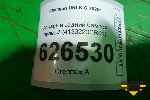 Фонарь в задний бампер правый (4133220CR01) для Changan UNI-K с 2020г (Юни К)