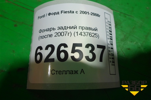 Фонарь задний правый (после 2007г) (1437625) для Ford Fiesta с 2001-2008г