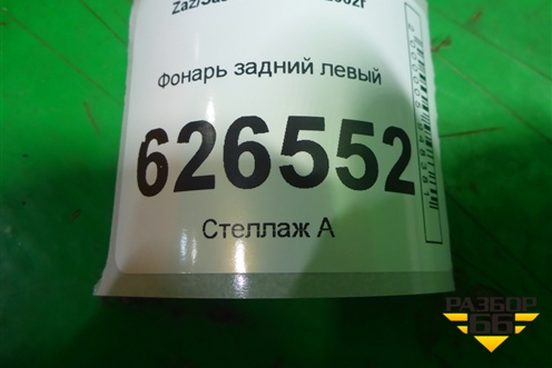Фонарь задний левый для Zaz Chance с 2002г