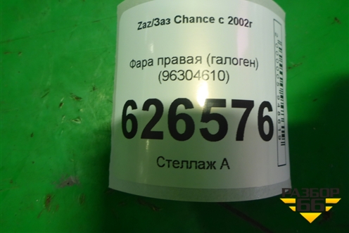 Фара правая (галоген) (96304610) для Zaz Chance с 2002г
