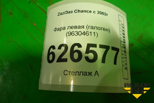 Фара левая (галоген) (96304611) для Zaz Chance с 2002г