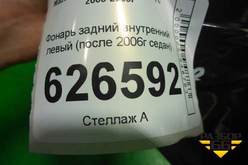 Фонарь задний внутренний левый (после 2006г седан) для Mazda Mazda 3 (BK) с 2003-2009г 