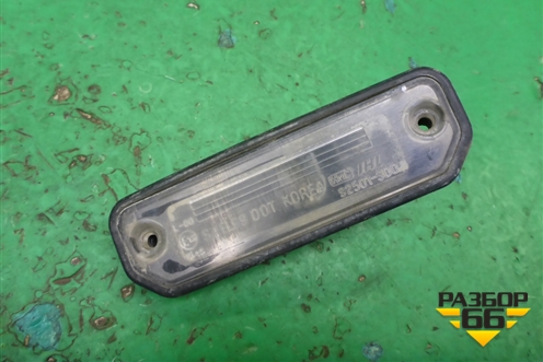 Фонарь подсветки номера (925013D0) для Hyundai Sonata-5 с 2001г