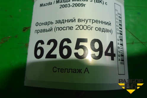 Фонарь задний внутренний правый (после 2006г седан) для Mazda Mazda 3 (BK) с 2003-2009г 