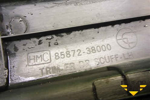 Накладка порога внутренняя переднего левого (8587238000) для Hyundai Sonata-5 с 2001г