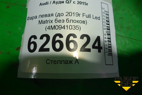 Фара левая (до 2019г Full Led Matrix без блоков) (4M0941035) для Audi Q7 c 2015г
