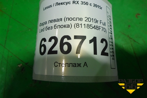 Фара левая (после 2019г Full Led без блока) (8118548F70) для Lexus RX 350 c 2015г