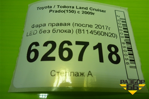 Фара правая (после 2017г LED без блока) (8114560N20) для Toyota Land Cruiser Prado(150) с 2009г (Ленд Крузер Прадо)