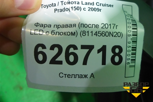 Фара правая (после 2017г LED с блоком) (8114560N20) для Toyota Land Cruiser Prado(150) с 2009г